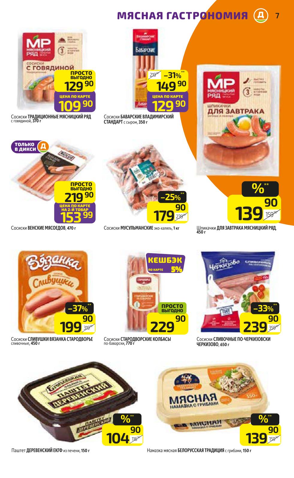 Акция Дикси: Сосиски Традиционные 370г - Цена по карте 109р, Сосиски Баварские 350г (129р), Сосиски Венские 470г (153р), Сосиски Сливушки Вязанка 450г - Цена по карте 199.99р, Сосиски Стародворские 770г (229р), Паштет Деревенский 150г. Акции "Просто выгодно" и скидки по карте.